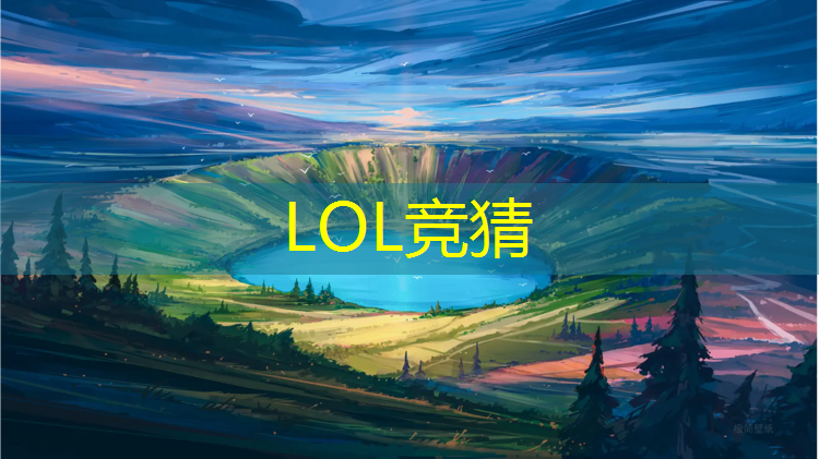 LOL竞猜：oppo手机游戏空间电竞模式专业版